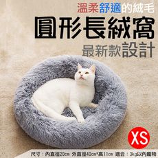 圓形長絨窩-XS 貓犬寵物絨毛睡窩睡墊