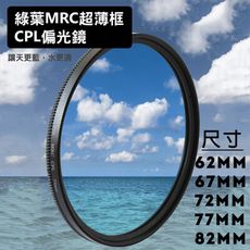 格林爾 HD MRC CPL 超薄框偏光鏡 77 82mm