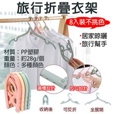 旅行折疊衣架(8入裝不挑色) 摺疊晾曬架 便攜旅行衣架