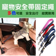 寵物車安全帶固定繩 寵物汽車安全帶