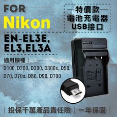 超值USB充 隨身充電器 for Nikon EN-EL3e 尼康 ENEL3