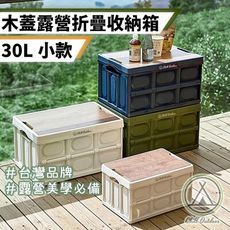 【Chill Outdoor】30L 折疊收納箱 (贈木蓋) 折疊箱 露營箱 露營桌 置物箱 露營