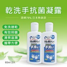 (隨身2瓶組)60ml外銷日本75%酒精乾洗手凝露 蘆薈精華 台灣GMP製造