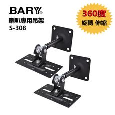 BARY 喇叭專用吊架 8吋 6吋懸吊型喇叭可伸縮吊架(2支裝S-308