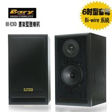 Bary 書架型Bi-wire系統監聽喇叭DM-618