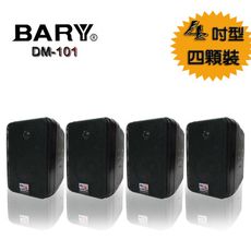 BARY 品牌美規 商用學校廣播家庭環繞戶外用壁掛型喇叭(四顆裝)DM-101