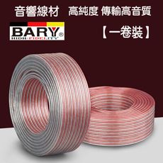 BARY  喇叭線1捲80米高傳真音響工程專用線材CF-300