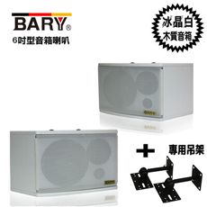 BARY懸吊壁掛 6吋型學校餐飲會議音箱喇叭+專用吊架組(冰晶白) K-6