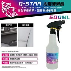 Q-STAR內裝清潔劑500ml附噴頭/ 汽車美容材料汽車蠟汽車臘汽車蜡柏油鐵粉845915鯊魚蠟鍍