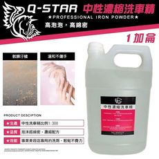 Q-STAR 濃縮洗車精 -1加侖【特級1:300濃縮配方】汽車美容/汽車腊/汽車臘