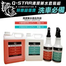 Q-STAR 汽機車清潔藥水套裝超值組合