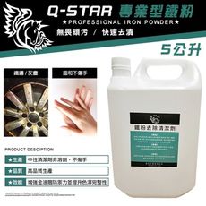 Q-STAR專業型鐵粉5公升免運費柏油/鐵粉/鐵削