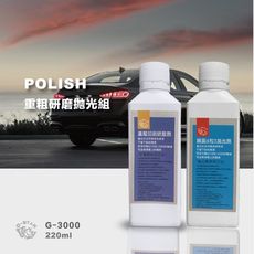 Q-STAR研磨系列 重粗切削研磨劑＋鏡面拋光劑各220ml