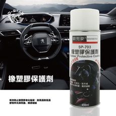 Q-STAR 歐兜麥 橡塑膠保養劑