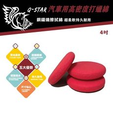 Q-STAR 4吋專業型銅鑼燒打蠟棉台灣製高密度