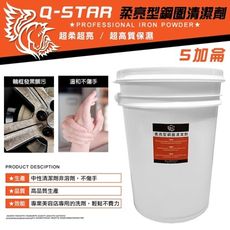 Q-STAR濃縮柔亮型保濕鋼圈清潔劑5加侖20公升清潔劑鋼圈鋁圈