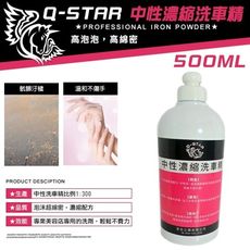 Q-STAR 中性濃縮泡沫洗車精1:300 500ML