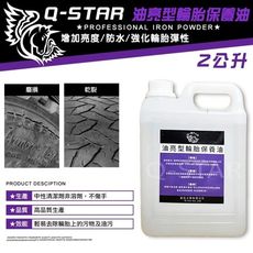 Q-STAR 汽車腊/汽車臘/汽車蠟 輪胎保養油(油亮型) 2公升