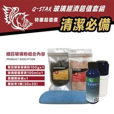 Q-STAR 玻璃灌裝經濟套裝組(粗) 玻璃粉+玻璃鍍膜+剛絲絨+擦拭布