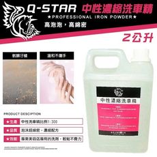 Q-STAR 中性濃縮泡沫洗車精2公升超值划算高泡配方不咬手高泡配方