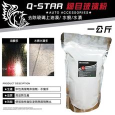 Q-STAR 玻璃專用油墨清潔粉美國細目玻璃粉1公斤/除油漠玻璃