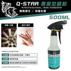 Q-STAR專業型鐵粉500ML鐵削鐵粉來另片