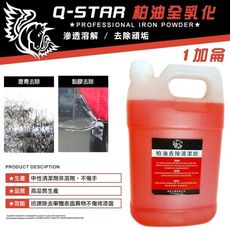 Q-STAR宅即便柏油去除劑全乳化加強型 1加侖 汽車臘