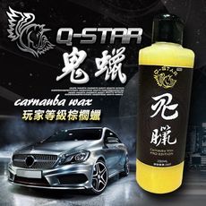 Q-STAR棕梠臘汽車臘終極乳臘{鬼臘}250ML固臘鍍膜