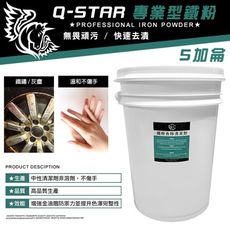 Q-STAR 營業用鐵粉清潔劑20公升5加侖 鐵粉鐵削