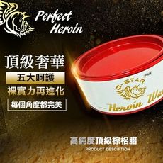 Q-STAR No:4  Heroin  Wax 海洛因固蠟 乳蠟固蠟棕梠蠟鍍膜