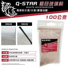 Q-STAR (粗)玻璃油膜去除粉100公克水漬水痕刮傷細紋嚴重油膜