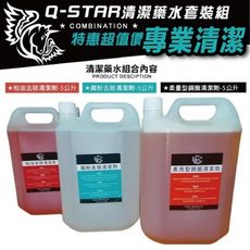 Q-STAR 汽車蠟 鐵粉+柏油+鋼圈去除劑+3支噴罐各5公升裝