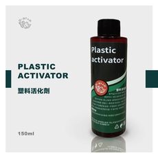 Q-STAR極光像塑膠活化劑 150ML