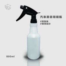 Q-STAR 汽車美容用噴瓶 噴罐 800ml 耐酸鹼