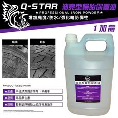 Q-STAR 汽車腊/汽車臘/汽車蠟 輪胎保養油(油亮型) 1加侖
