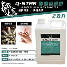 Q-STAR 汽車臘汽車腊/汽車臘 鐵粉清潔劑2公升