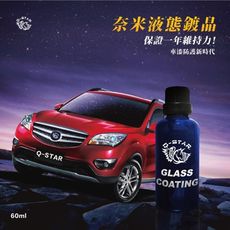 Q-STAR 日本進口奈米液態鍍晶60ml 汽車/玻璃鍍晶 強效修護持久保證