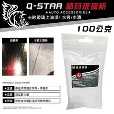 Q-STAR 玻璃專用油墨清潔粉美國細目玻璃粉/除油漠玻璃