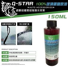 Q-STAR 便汽車蠟/汽車腊/汽車臘100%玻璃鍍膜撥水原液150ML防刮傷刮痕