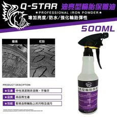 Q-STAR汽車腊/汽車臘/汽車蠟 輪胎速乾保養液(油亮型)500ML