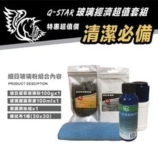 Q-STAR 玻璃灌裝經濟套裝組(細) 玻璃粉+玻璃鍍膜+剛絲絨+擦拭布