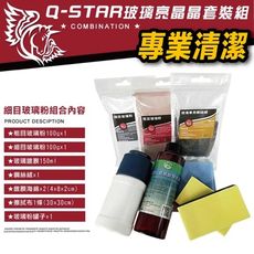 Q-STAR 玻璃亮晶晶(粗目+細目)套裝組/水漬/水痕玻璃鍍膜