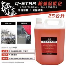 Q-STAR 汽車蠟/棕梠蠟柏油全乳化25公升 髒汙油汙瀝青柏油/奈米鍍膜/水蠟