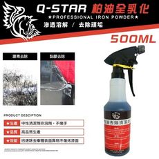 Q-STAR柏油全乳化500ML髒汙油汙油垢瀝青柏油