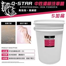 Q-STAR 中性濃縮泡沫洗車精5加侖 超值划算 不咬手高泡配方