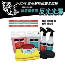 Q-STAR 皇后固臘套裝組棕梠臘汽車臘