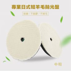 Q-STAR 專業日式短羊毛拋光盤 氣動拋光盤 6吋*中粗