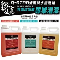 Q-STAR 汽車蠟 鐵粉+柏油+鋼圈去除劑+3支噴罐各2公升裝