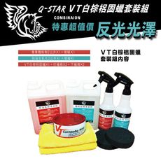 Q-STAR VT白棕梠固蠟套裝組