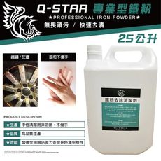 Q-STAR 汽車蠟/汽車腊/汽車臘 濃縮加強鐵粉去除劑25公升 噴灑1秒迅速反應~